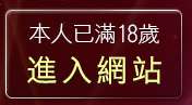 本人已滿18歲，離開金瓶梅成人短片交流
