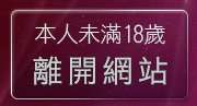 本人未滿18歲，離開金瓶梅成人短片交流